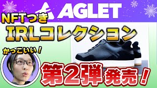 【Aglet】IRLスニーカー購入方法、ついに〇〇対応のアプデ！ ほか 公式情報まとめ(12/16)【アグレット】