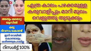 💯ഒരു ദിവസം കൊണ്ട് ഒരൊറ്റ തവണ യൂസ് ചെയ്താൽ മതി എത്ര പഴകിയ കരുവാളിപ്പും പമ്പ കടക്കും #skinwhitening