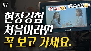 신인배우가 촬영현장에서 실수하지 않는 법 #현장용어 #드라마촬영 #영화촬영