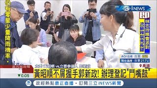 #iNEWS最新 立委選舉登記日 郭新政與黃昭順在登記處狹路相逢 黃一見郭伸手立刻起身離去│記者 朱怡蓉│【台灣要聞。先知道】20191118│三立iNEWS