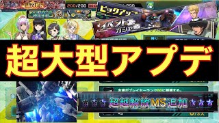 【UCエンゲージ】ここからUCE再浮上！？〈超大型アップデート〉まとめ【ガンダムUCE】