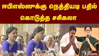 ஈபிஎஸ்ஸுக்கு நெத்தியடி பதில் கொடுத்த சசிகலா | Sasikala | PTS