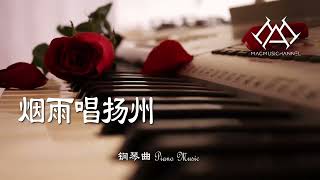 烟雨唱扬州   钢琴版 .钢琴.Piano Music. Mưa Phùn Dương Châu