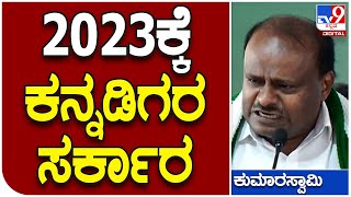 JDS Pancharatna: ಪ್ರತಾಪ್ ಸಿಂಹಗೆ ಪಂಚರತ್ನ ಕಾರ್ಯಕ್ರಮದಲ್ಲಿ ಟಾಂಗ್ ಕೊಟ್ಟ ಮಾಜಿ ಸಿಎಂ ಎಚ್​ಡಿಕೆ | Tv9 Kannada