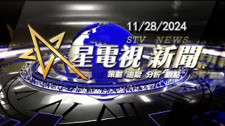 星電視新聞 粵語 11-28-2024