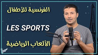 تعلم الألعاب الرياضية ومفردات الرياضة بالفرنسية - كورس الفرنسية للأطفال المستوى الأول A1.1 - فرنشاوي