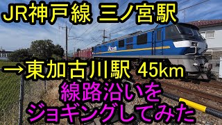 【ジョグ鉄】はまかぜ、スーパーはくと、スーパーレールカーゴ、そして海！も見ながら JR神戸線 三ノ宮→東加古川 45km