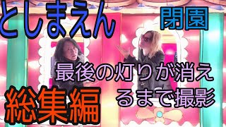 としまえん 閉園 総集編 最後の灯りが消えるまで