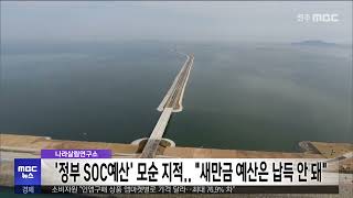 나라살림연구소, '정부 SOC예산' 모순 지적.. \