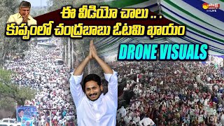 CM Jagan Kuppam Public Meeting Drone Visuals | Chandrababu @SakshiTVLIVE