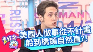 美國人做事從不計畫 船到橋頭自然直？！ 2分之一強 20171024 part2/4 佩德羅 賈斯汀 – 東森綜合台