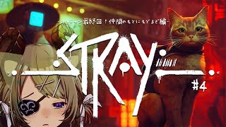 【Stray#4】最終回！ブラックな職場からは逃げるが勝ちニャー！🐈【堰代ミコ / ハニスト】