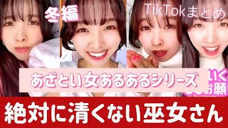 【TikTok】あざとい女あるある集【冬編】