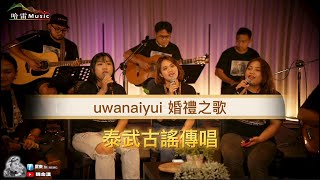 泰武古謠傳唱 - uwanaiyui 婚禮之歌(4K)