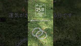 幸運日カレンダー 2024年12月25日 一粒万倍日 大安を解説 #幸運日 #開運 #幸運  #開運日