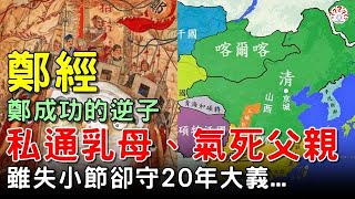 鄭經：私通乳母、氣死父親，鄭成功的逆子，雖失小節卻守20年大義   #歷史萬花鏡