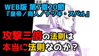 【リゼロ考察】実際、無血開城って本当にできるのか？｜新章深掘り：WEB版 第7章20節『皇帝／商人／ナツキ・スバル』を解説 (リゼロ27巻)【CV：ほのり】