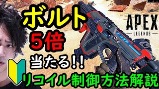 【APEX】新武器ボルトSMGのリコイル制御と練習方法解説！【シーズン６】PS4/PC