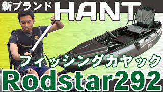 HANT(ハント) フィッシングカヤック Rodstar(ロッドスター)292 試乗＆商品紹介