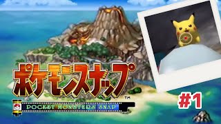 22年前に発売された映えを追求するゲーム【ポケモンスナップ】#1