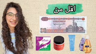 تشتري ايه بخمسين جنيه او اقل لو مفلسة اخر الشهر