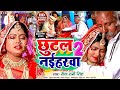 #Sadivideo | ChutalNaiharwa2  #Seva Rani Singh | ParamparikSadiGeet 2022 | Vivah Geet |  shadi geet