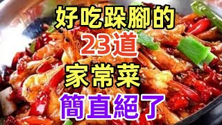 好吃跺腳的23道家常菜，簡直絕了（附時間軸）#美食#美食教程#菜譜