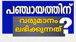 Panchayath Talk Series തദ്ദേശ സ്വയം ഭരണ സ്ഥാപനങ്ങളുടെ വരുമാന ഉറവിടങ്ങൾ