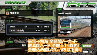 【プレイ動画】「JR東日本トレインシミュレータ」 東海道線 1865E(東京→熱海) 全区間ノーカット【縛りプレイ】 JR EAST Train Simulator (Tokaido Line)