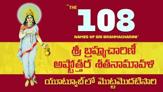 శ్రీ బ్రహ్మచారిణీ  అష్టోత్తర శతనామావళి (108 Names of Sri Bramhacharini Ammavaru)