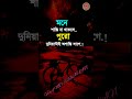 মনে শান্তি না থাকলে পুরো দুনিয়াটাই bangla sad status koster kotha bangla shayari koster status