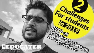 2 Challenge for Students in 2019 | 2019ൽ വിദ്യാർത്ഥികൾക്കുള്ള 2 വെല്ലുവിളികൾ