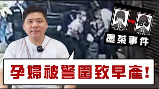 (開啟字幕) 「撐警」孕婦被警圍致早產、墨茶事件的控制輿論四部曲與The Other Pklism ，20210125