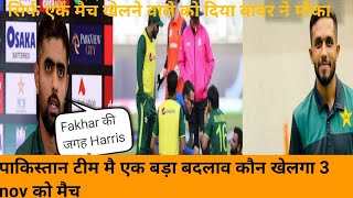 Pakistan टीम मै एक बड़ा बदलाव कौन खेलगा #highlights #live #pakistanvssouthafrica2021