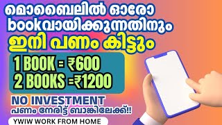 ബുക്ക്‌ വായിച്ചു ക്യാഷ് ഉണ്ടാക്കിയാലോ... ഒരു ബുക്ക്‌ ന് 600 രൂപ നേടാം 🚨🚨