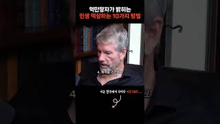 억만장자가 밝히는 인생 떡상하는 10가지 방법