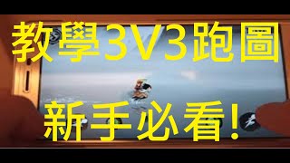 教學如何3V3如何快速跑圖(內容超詳細!)【忍者必須死】