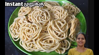 Instant Murukku | கடையில் வாங்கிய  பாக்கெட் அரிசி மாவில் செய்த முறுக்கு | Simple and Tasty Snack