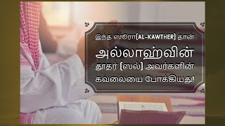 இந்த ஸூரா(al-kawthar surah) தான் அல்லாஹ்வின் தூதர் (ஸல்) அவர்களின் கவலையை போக்கியது! / Tamil Bayan