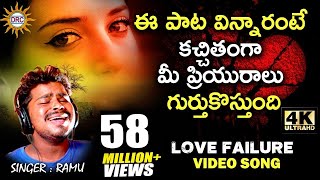 Love Failure Video Song 2018 | గాయపడిన మనసు నాదిలే.. | Singer Ramu | Disco Recording Company