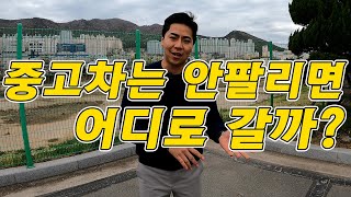 중고차딜러는 차가 안팔리면 어떻게 할까?