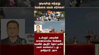 Vengaivayal Case | TN Govt | High Court | முடிவுக்கு வந்தது வேங்கை வயல் சர்ச்சை! | Sunnews