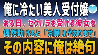 【感動する話】40歳独身平社員の俺に冷たい年下美人受付嬢「話しかけないでください」→ある日、からまれている彼女を偶然助けると…「お願いしたいことがあるんです…」【泣ける話】朗読