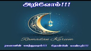 ரமலான் முபாரக்! | ramadan kareem 2021 | ரமலான் வாழ்த்துக்கள்