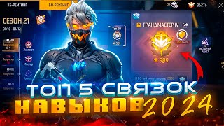 С ЭТИМИ НАВЫКАМИ ты АПНЕШЬ СЕБЕ ГРАНДМАСТЕРА В БО! 😨 Free Fire