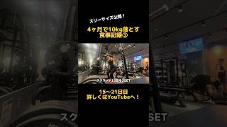 【4ヶ月で10kg落とす食事記録③】15～21日目 スリーサイズ公開！#ダイエット #shorts