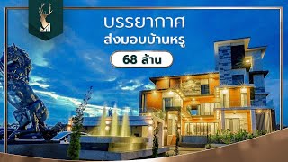 ✨บรรยากาศการส่งมอบบ้านหรู 68 ล้าน l The More Grand สร้างบ้านหรู