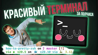 Как сделать красивый терминал? Oh My ZSH!