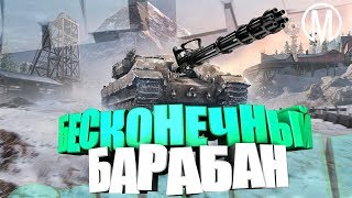 WoT Blitz. Бесконечный барабан. Самый веселый танк