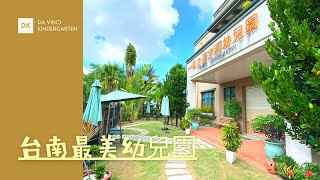 【台南最美的幼兒園】像是度假中心般的優閒  超多綠色植物還有生態  達文西幼兒園  tainan kindergarten